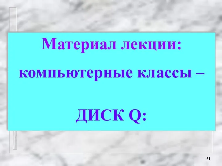 Материал лекции: компьютерные классы – ДИСК Q: