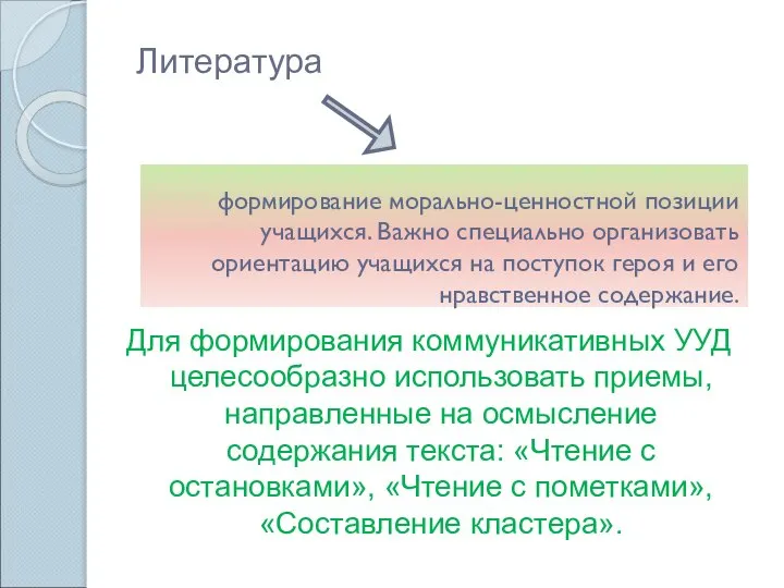 формирование морально-ценностной позиции учащихся. Важно специально организовать ориентацию учащихся на поступок