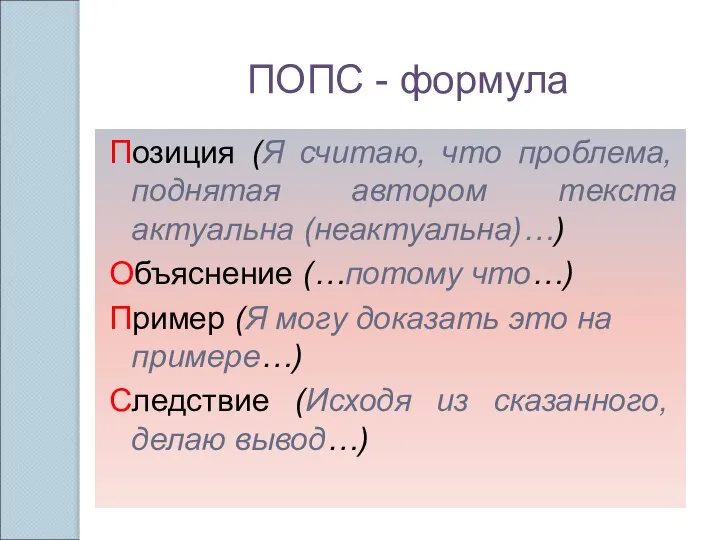 ПОПС - формула Позиция (Я считаю, что проблема, поднятая автором текста