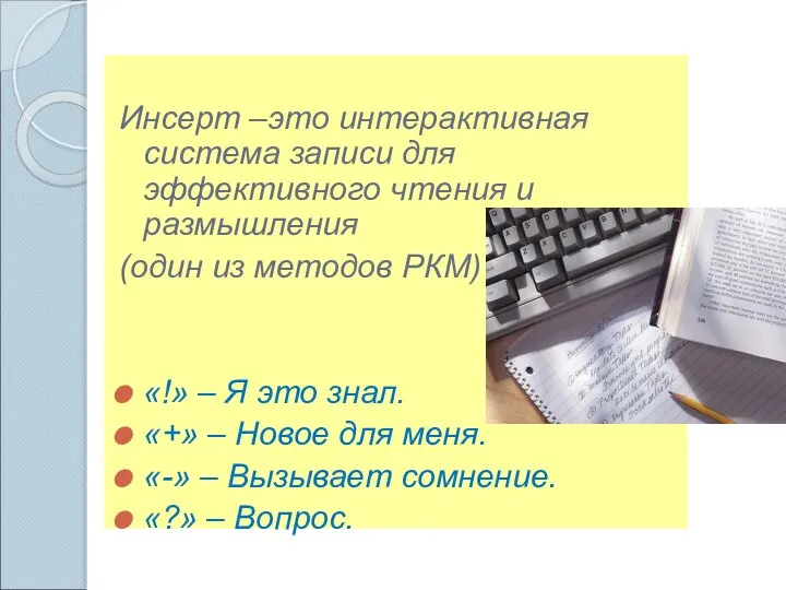 Инсерт –это интерактивная система записи для эффективного чтения и размышления (один