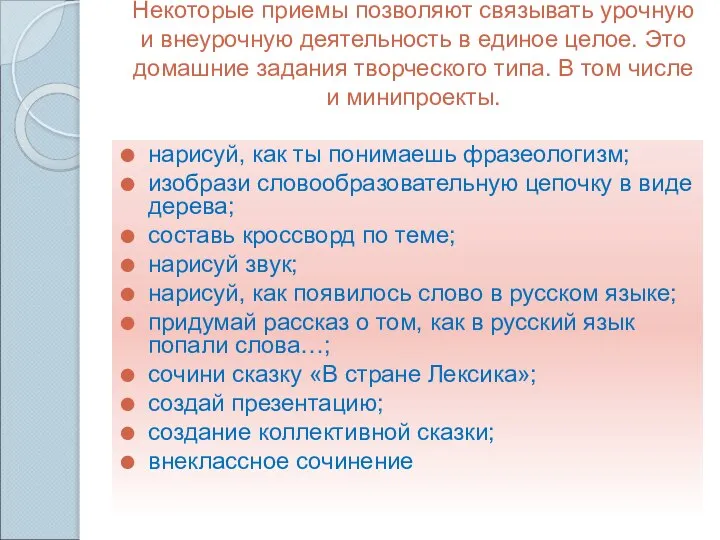 Некоторые приемы позволяют связывать урочную и внеурочную деятельность в единое целое.