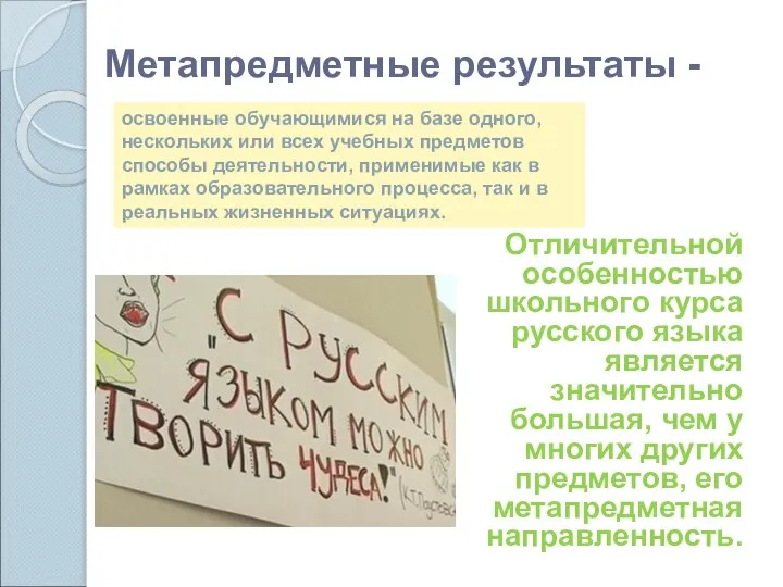 Метапредметные результаты - Отличительной особенностью школьного курса русского языка является значительно