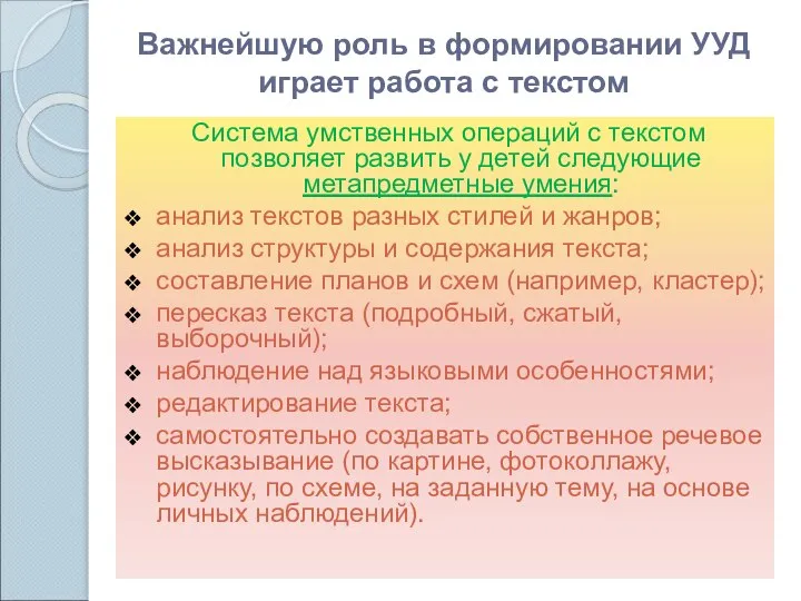 Важнейшую роль в формировании УУД играет работа с текстом Система умственных