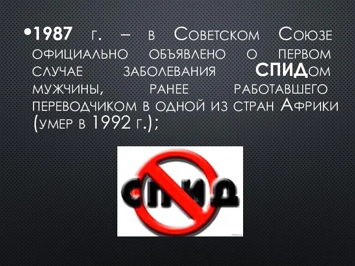 1987 г. – в Советском Союзе официально объявлено о первом случае