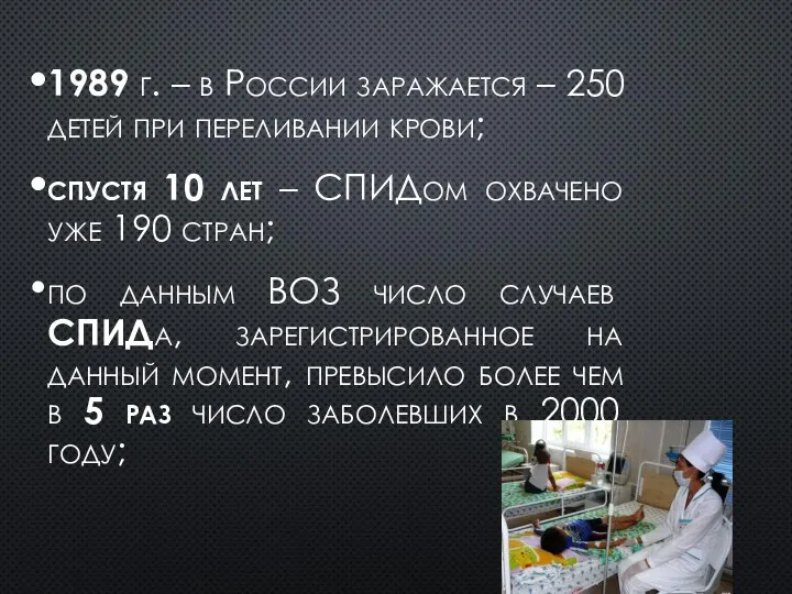 1989 г. – в России заражается – 250 детей при переливании