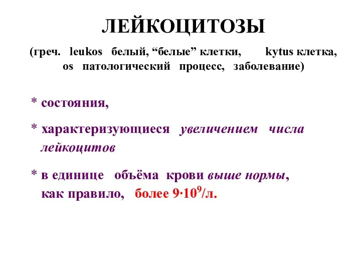 * в единице объёма крови выше нормы, как правило, более 9∙109/л.