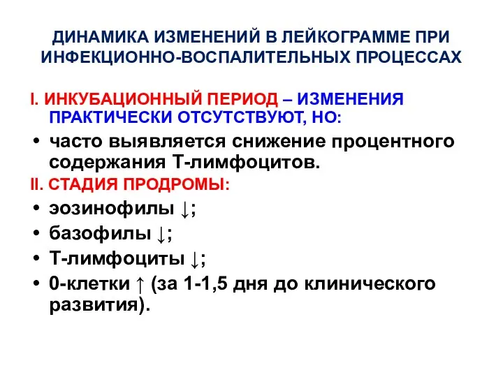 ДИНАМИКА ИЗМЕНЕНИЙ В ЛЕЙКОГРАММЕ ПРИ ИНФЕКЦИОННО-ВОСПАЛИТЕЛЬНЫХ ПРОЦЕССАХ I. ИНКУБАЦИОННЫЙ ПЕРИОД –