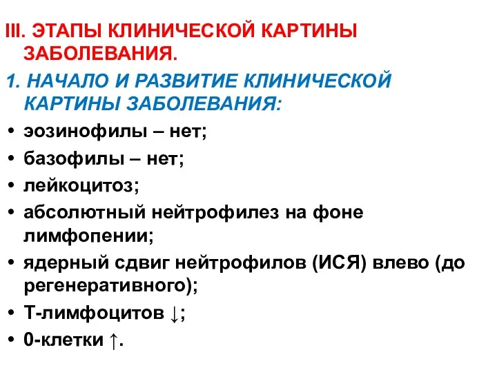 III. ЭТАПЫ КЛИНИЧЕСКОЙ КАРТИНЫ ЗАБОЛЕВАНИЯ. 1. НАЧАЛО И РАЗВИТИЕ КЛИНИЧЕСКОЙ КАРТИНЫ