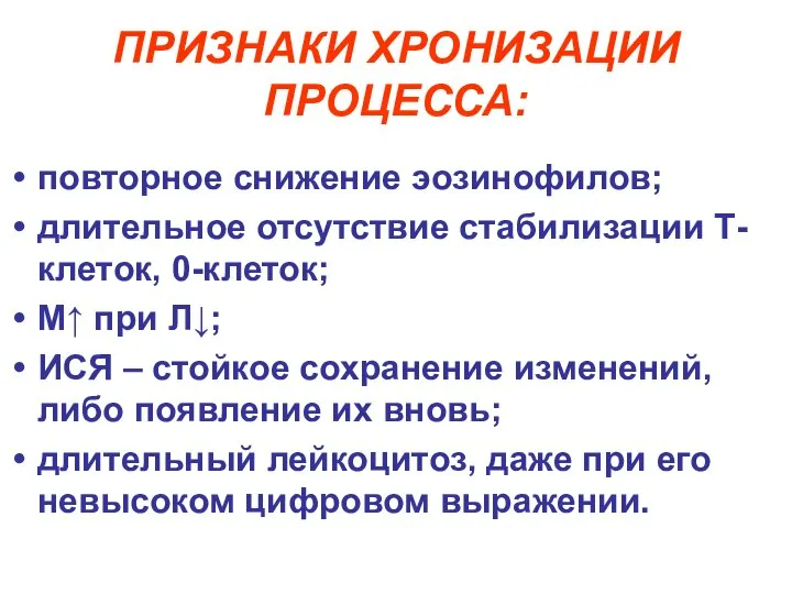 ПРИЗНАКИ ХРОНИЗАЦИИ ПРОЦЕССА: повторное снижение эозинофилов; длительное отсутствие стабилизации Т-клеток, 0-клеток;