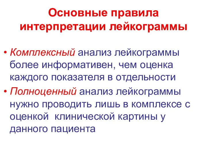 Основные правила интерпретации лейкограммы Комплексный анализ лейкограммы более информативен, чем оценка