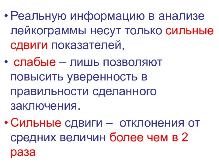 Реальную информацию в анализе лейкограммы несут только сильные сдвиги показателей, слабые