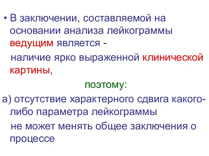 В заключении, составляемой на основании анализа лейкограммы ведущим является - наличие