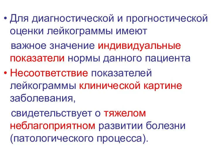 Для диагностической и прогностической оценки лейкограммы имеют важное значение индивидуальные показатели