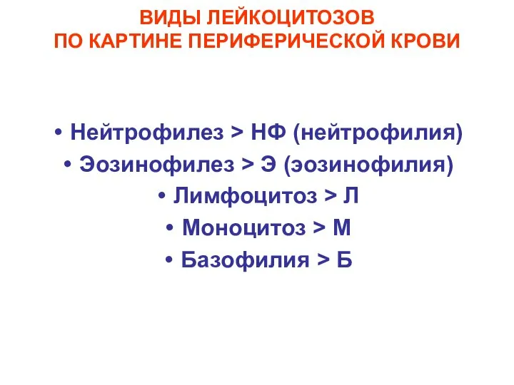 ВИДЫ ЛЕЙКОЦИТОЗОВ ПО КАРТИНЕ ПЕРИФЕРИЧЕСКОЙ КРОВИ Нейтрофилез > НФ (нейтрофилия) Эозинофилез