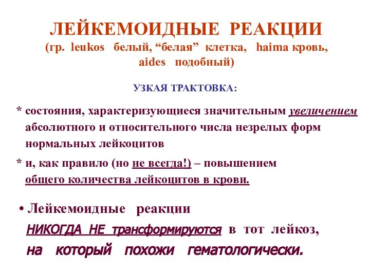 ЛЕЙКЕМОИДНЫЕ РЕАКЦИИ (гр. leukos белый, “белая” клетка, haima кровь, aides подобный)