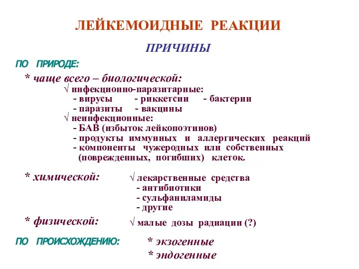 ЛЕЙКЕМОИДНЫЕ РЕАКЦИИ ПРИЧИНЫ ПО ПРИРОДЕ: ПО ПРОИСХОЖДЕНИЮ: * экзогенные * эндогенные