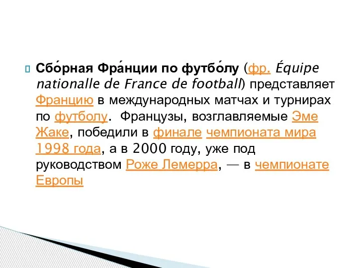 Сбо́рная Фра́нции по футбо́лу (фр. Équipe nationalle de France de football)