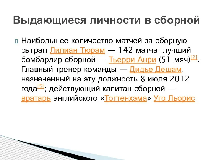 Наибольшее количество матчей за сборную сыграл Лилиан Тюрам — 142 матча;