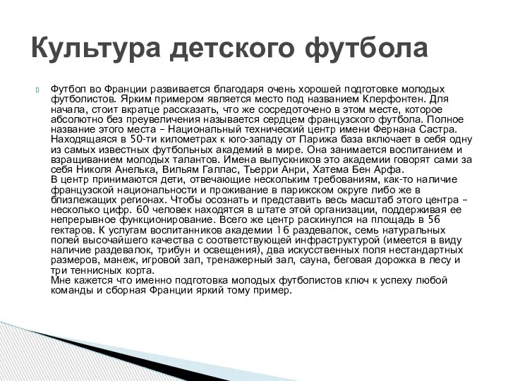 Футбол во Франции развивается благодаря очень хорошей подготовке молодых футболистов. Ярким