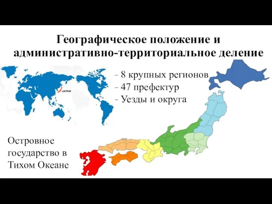 Географическое положение и административно-территориальное деление – 8 крупных регионов – 47