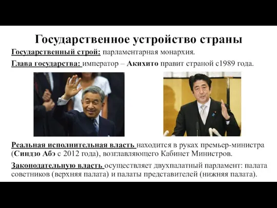 Государственное устройство страны Государственный строй: парламентарная монархия. Глава государства: император –