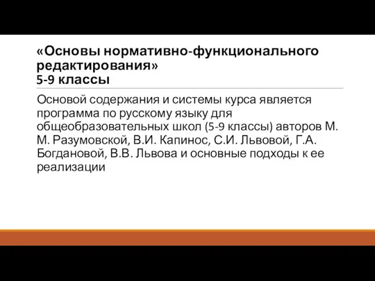 «Основы нормативно-функционального редактирования» 5-9 классы Основой содержания и системы курса является