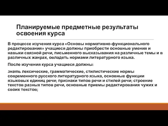 Планируемые предметные результаты освоения курса В процессе изучения курса «Основы нормативно-функционального