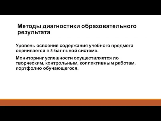 Методы диагностики образовательного результата Уровень освоения содержания учебного предмета оценивается в