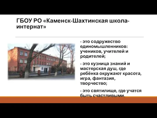 ГБОУ РО «Каменск-Шахтинская школа-интернат» - это содружество единомышленников: учеников, учителей и