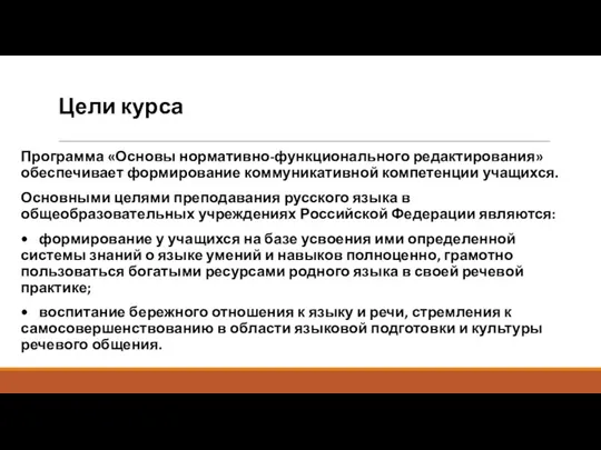 Цели курса Программа «Основы нормативно-функционального редактирования» обеспечивает формирование коммуникативной компетенции учащихся.