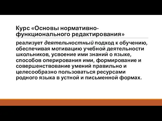 Курс «Основы нормативно-функционального редактирования» реализует деятельностный подход к обучению, обеспечивая мотивацию