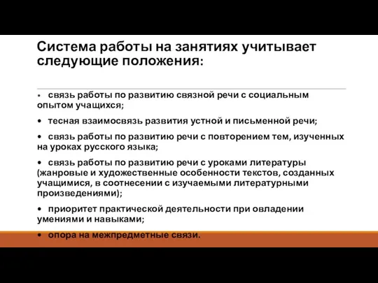 Система работы на занятиях учитывает следующие положения: • связь работы по