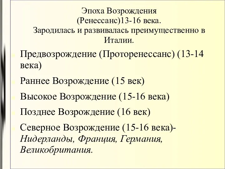 Эпоха Возрождения (Ренессанс)13-16 века. Зародилась и развивалась преимущественно в Италии. Предвозрождение