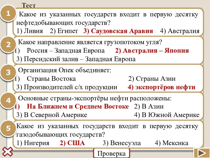 Тест Какое из указанных государств входят в первую десятку нефтедобывающих государств?