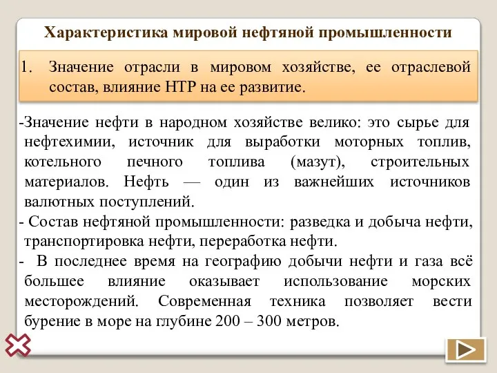 Характеристика мировой нефтяной промышленности Значение отрасли в мировом хозяйстве, ее отраслевой