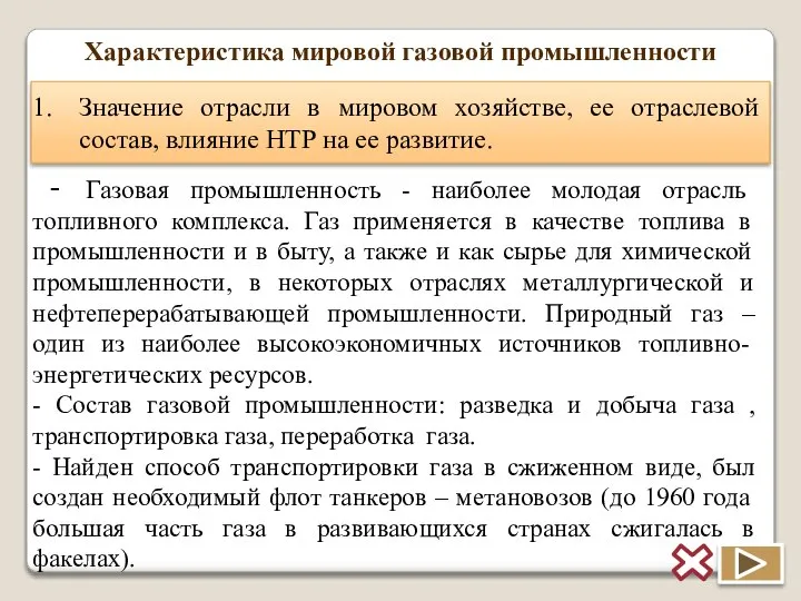 Характеристика мировой газовой промышленности Значение отрасли в мировом хозяйстве, ее отраслевой