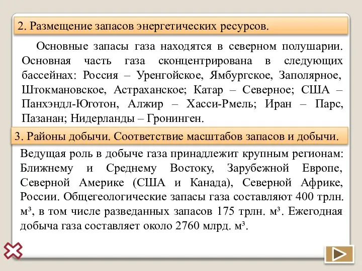 2. Размещение запасов энергетических ресурсов. Основные запасы газа находятся в северном