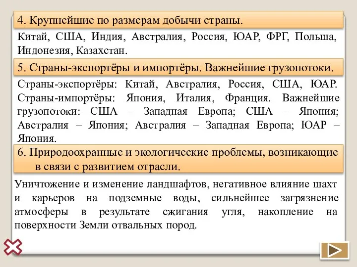 5. Страны-экспортёры и импортёры. Важнейшие грузопотоки. 6. Природоохранные и экологические проблемы,