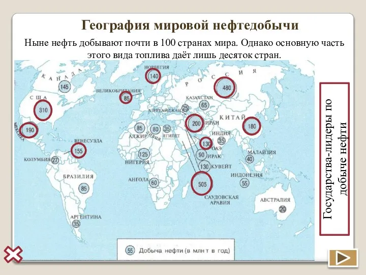 География мировой нефтедобычи Ныне нефть добывают почти в 100 странах мира.