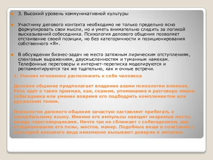 4. Умение мгновенно расположить к себе человека Деловое общение предполагает владение