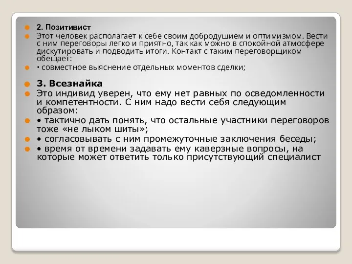 2. Позитивист Этот человек располагает к себе своим добродушием и оптимизмом.