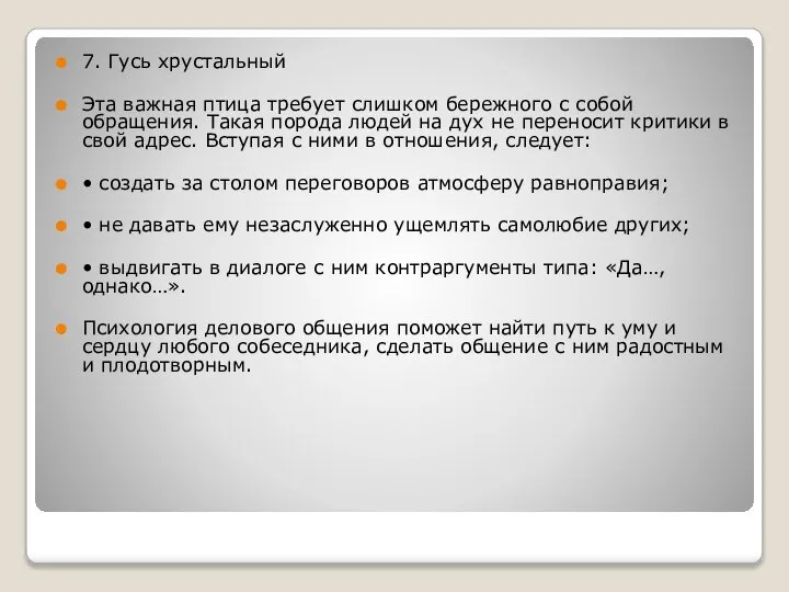 7. Гусь хрустальный Эта важная птица требует слишком бережного с собой