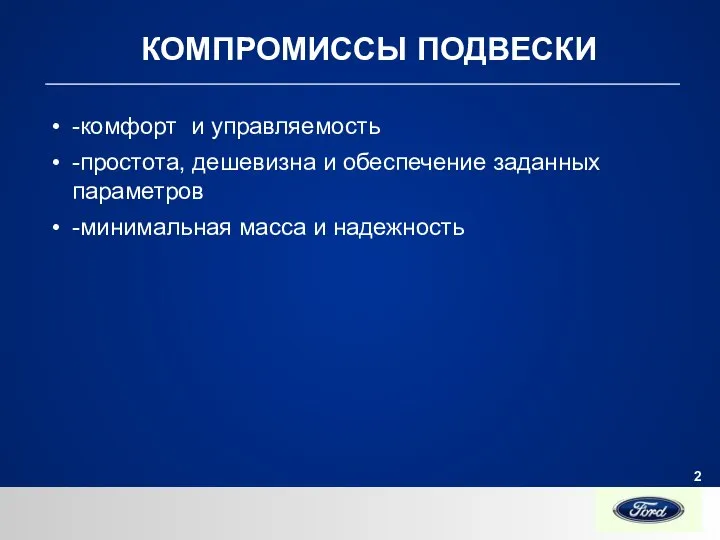 КОМПРОМИССЫ ПОДВЕСКИ -комфорт и управляемость -простота, дешeвизна и обеспечение заданных параметров -минимальная масса и надежность