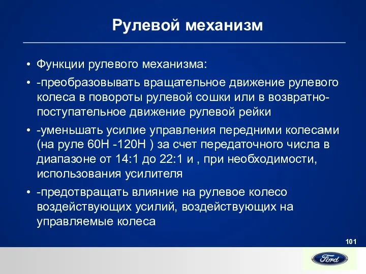 Рулевой механизм Функции рулевого механизма: -преобразовывать вращательное движение рулевого колеса в