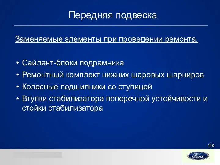 Передняя подвеска Заменяемые элементы при проведении ремонта. Сайлент-блоки подрамника Ремонтный комплект