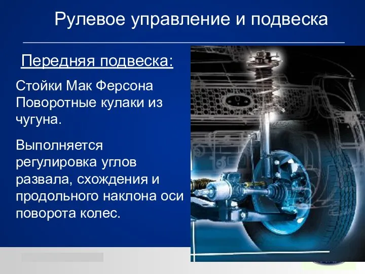 Перeдняя подвеска: Стойки Мак Ферсона Поворотные кулаки из чугуна. Выполняется регулировка