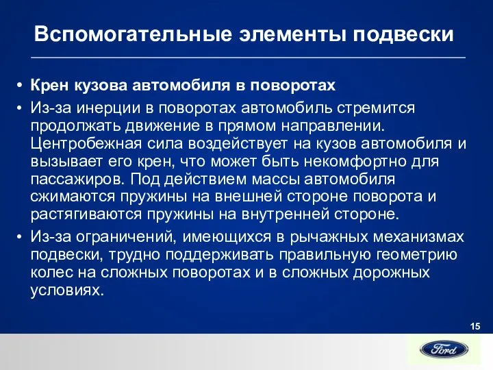 Вспомогательные элементы подвески Крен кузова автомобиля в поворотах Из-за инерции в