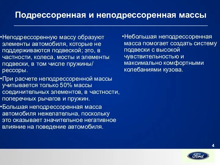 Подрессоренная и неподрессоренная массы Неподрессоренную массу образуют элементы автомобиля, которые не