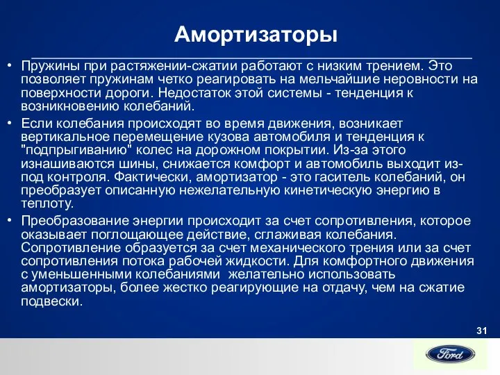 Амортизаторы Пружины при растяжении-сжатии работают с низким трением. Это позволяет пружинам