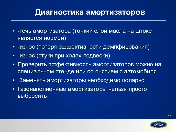 Диагностика амортизаторов -течь амортизатора (тонкий слой масла на штоке является нормой)